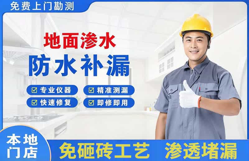阳新地面渗水维修