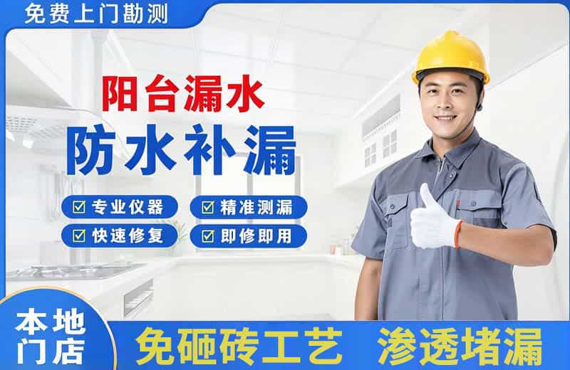阳新阳台漏水维修