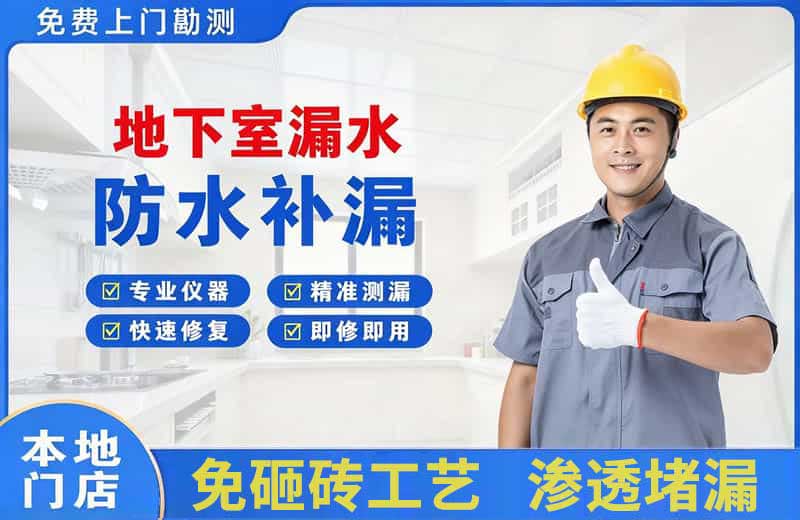 阳新地下室漏水维修