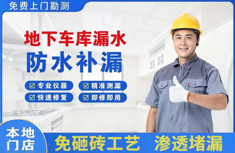 阳新地下车库漏水维修
